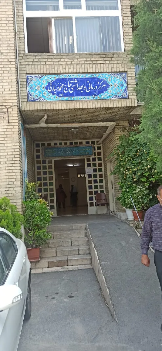 مرکز خدمات جامع سلامت حاج مبارکی - تصویر 2