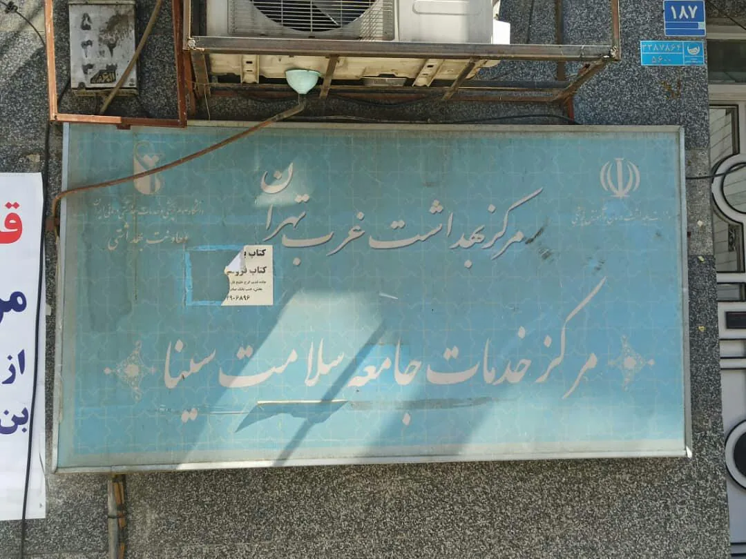 مرکز خدمات جامعه سلامت سینا - تصویر 3