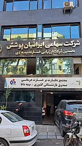 خدمات بیمه ای اندیشه نوین ایرانیان