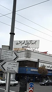 مجموعه تشریفاتی قصر بهشت