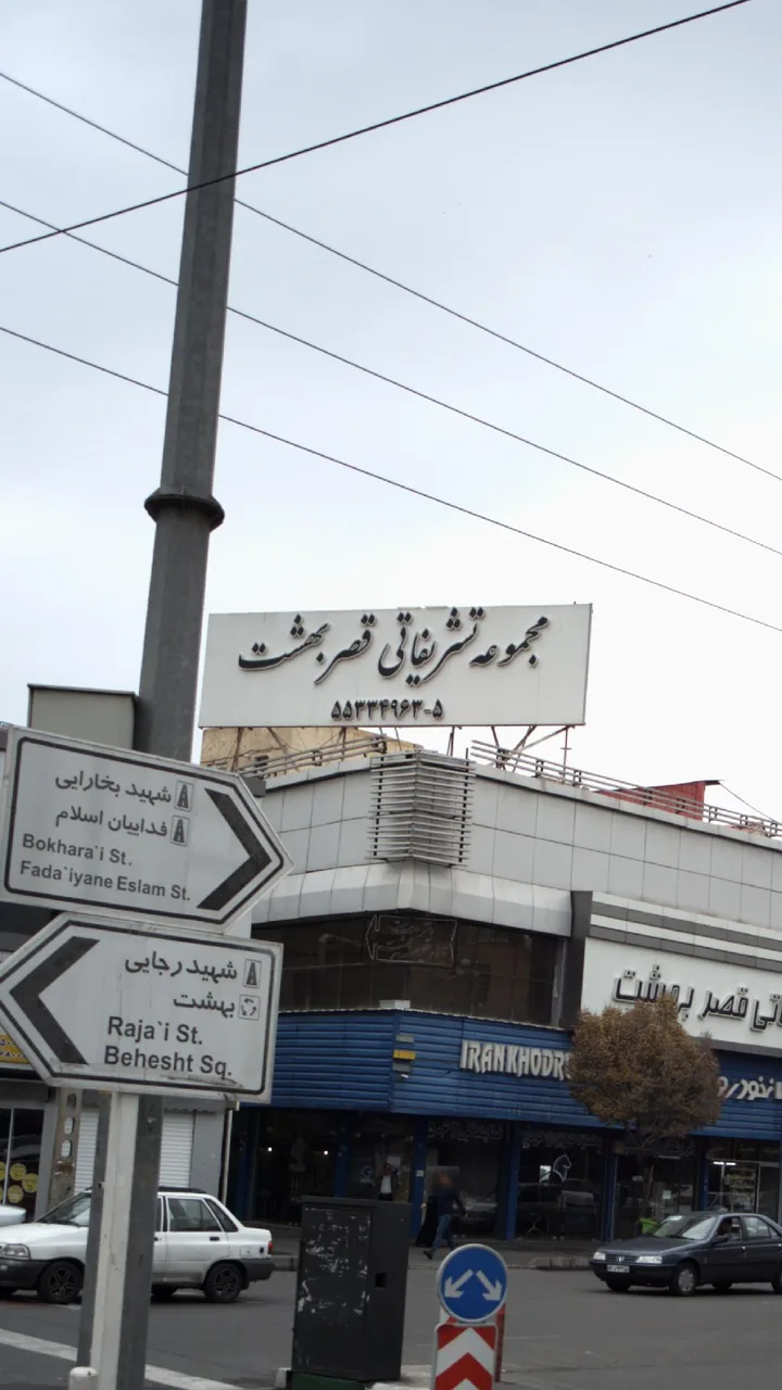 مجموعه تشریفاتی قصر بهشت