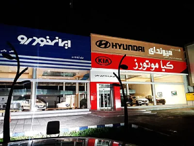نمایندگی هیوندا