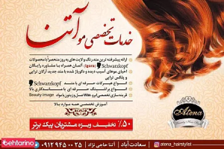 خدمات تخصصی آرایشی و زیبایی آتنا حاجی