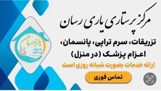 خدمات پرستاری و درمانی در منزل یاری رسان