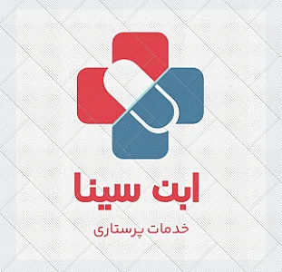 خدمات پرستاری و درمانی ابن سینا