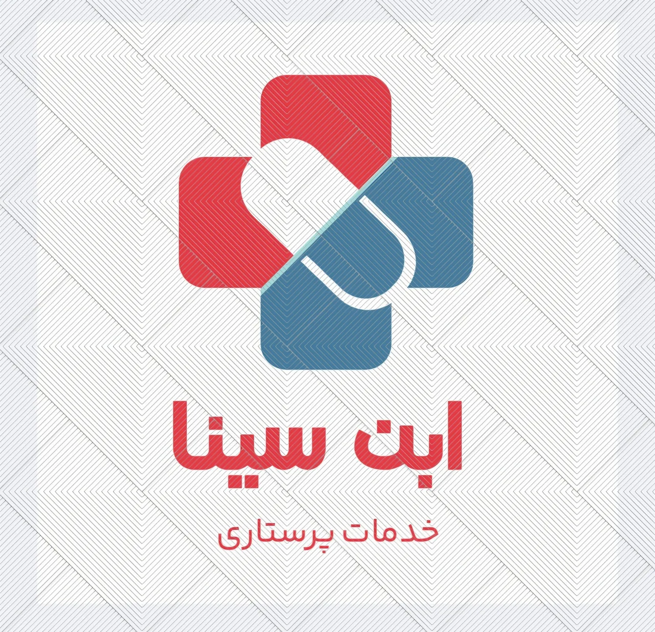 خدمات پرستاری و درمانی ابن سینا