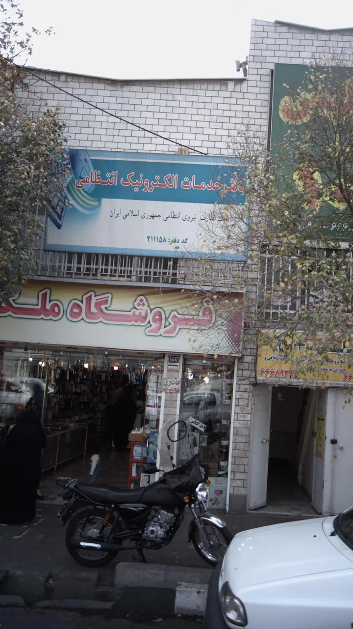 دفتر خدمات الکترونیک انتظامی