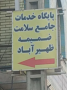 مرکز خدمات جامع سلامت شهری ضمیمه ظهیر آباد