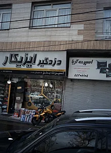 خدمات اتومبیل اسپرت آریا