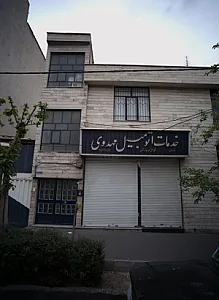 خدمات اتومبیل مهدوی