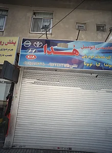خدمات تخصصی اتومبیل هدا