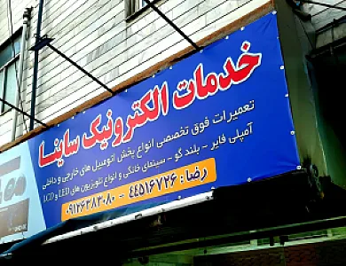 خدمات الکترونیک ساینا