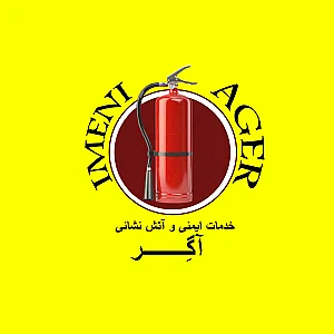 خدمات فنی ایمنی آگر