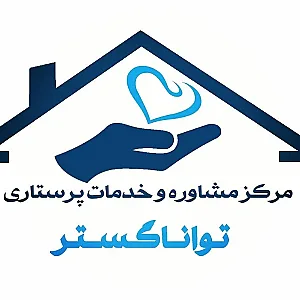مرکز خدمات پرستاری تواناگستر