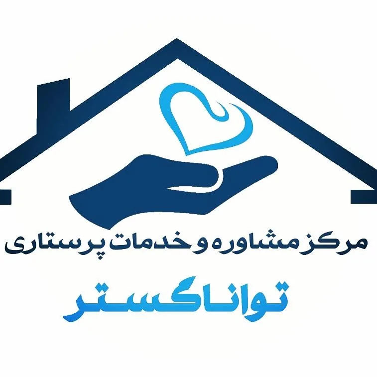 مرکز خدمات پرستاری تواناگستر