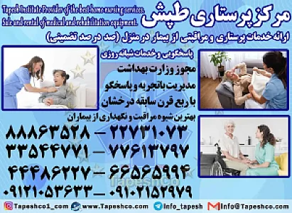 خدمات پرستار بیمار در منزل و بیمارستان