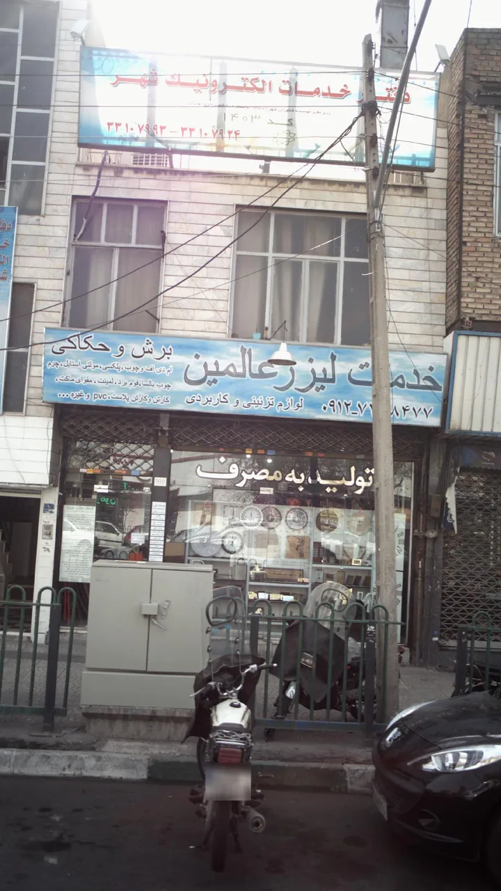 خدمات لیزر عالمین