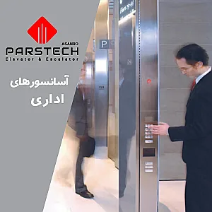 شرکت خدمات آسانسور پارس تک آسانرو