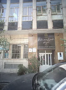 دانشگاه علوم پزشکی و خدمات بهداشتی درمانی
