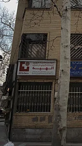 موسسه شبانه روزی خدمات بالینی در منزل الهیه