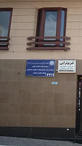 دانشگاه علوم پزشکی و خدمات بهداشتی درمانی بهشتی