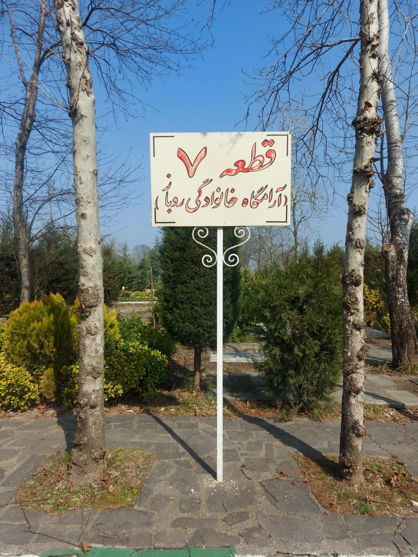 قطعه 7، آرامگاه خانوادگی روباز