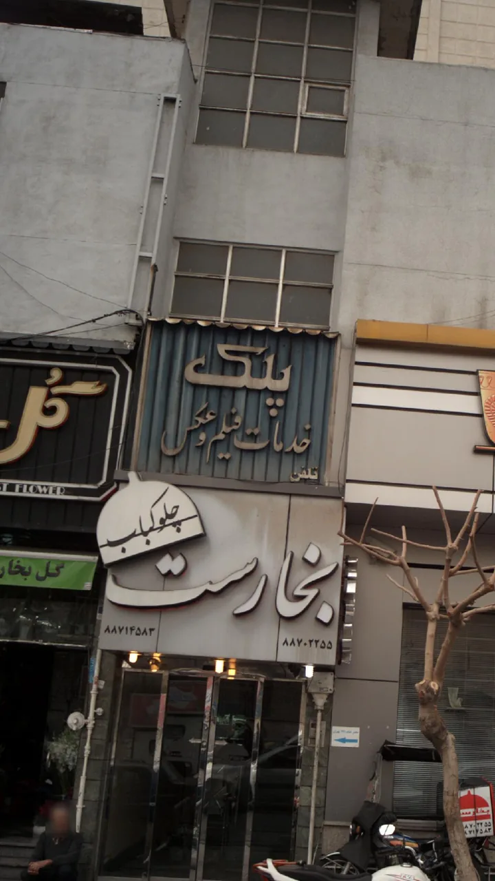 خدمات فیلم و عکس پلک