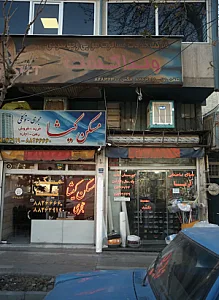 شرکت خدمات مسافرت هوایی و جهانگردی ونداگشت