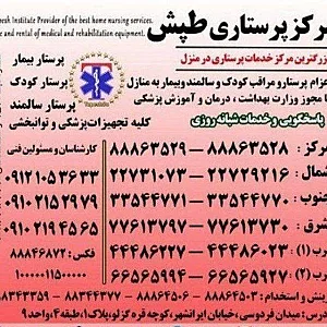 خدمات پرستاری سالمند ، کودک ، بیمار