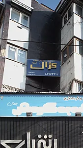 شرکت خدمات مسافرت هوایی وجهانگردی کژال آسیاگردی کز