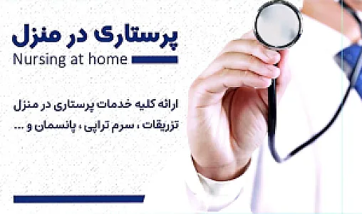 خدمات پزشکی پرستاری در منزل