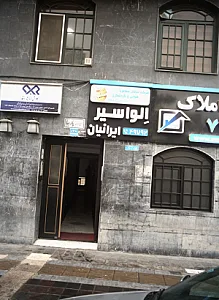 شرکت خدمات مسافرت هوایی و گردشگری الواسیر ایرانیان
