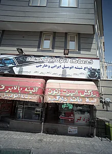 خدمات اتومبیل محمد