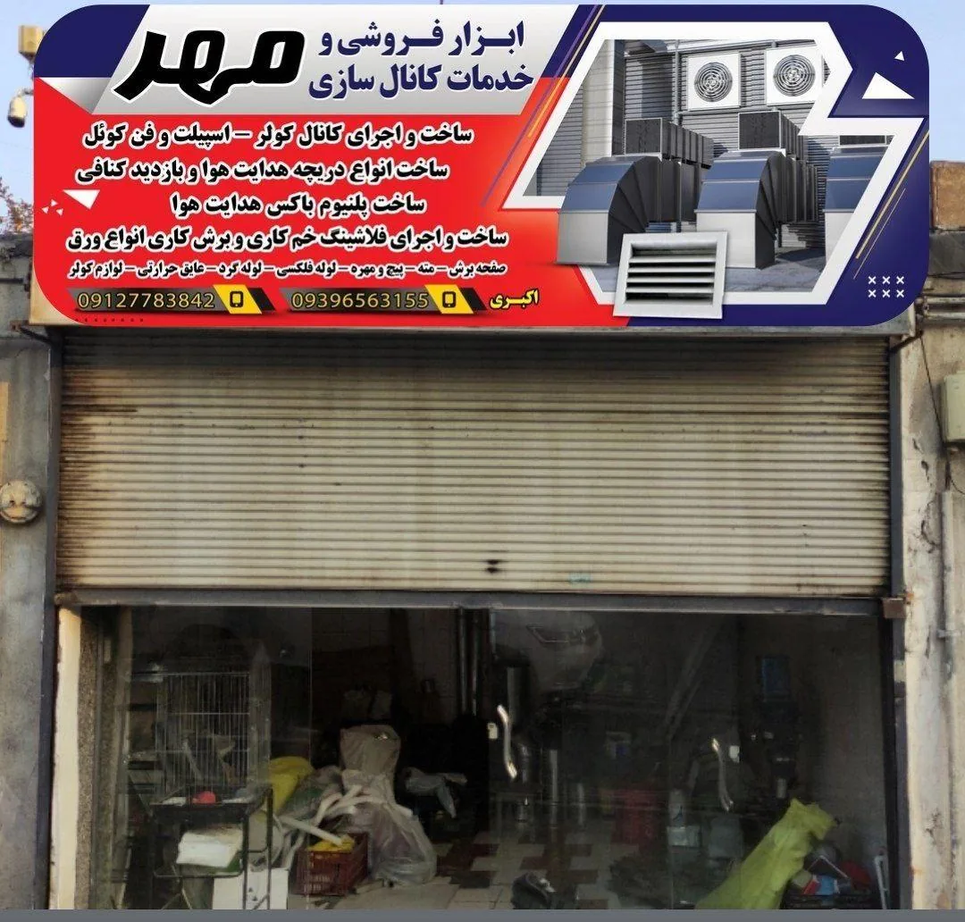 ابزارفروشی و خدمات کانال سازی مهر - تصویر 4