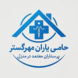خدمات پرستاری حامی یاران مهر گستر