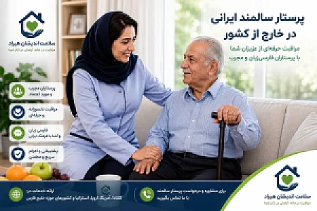 خدمات پرستاری هیراد
