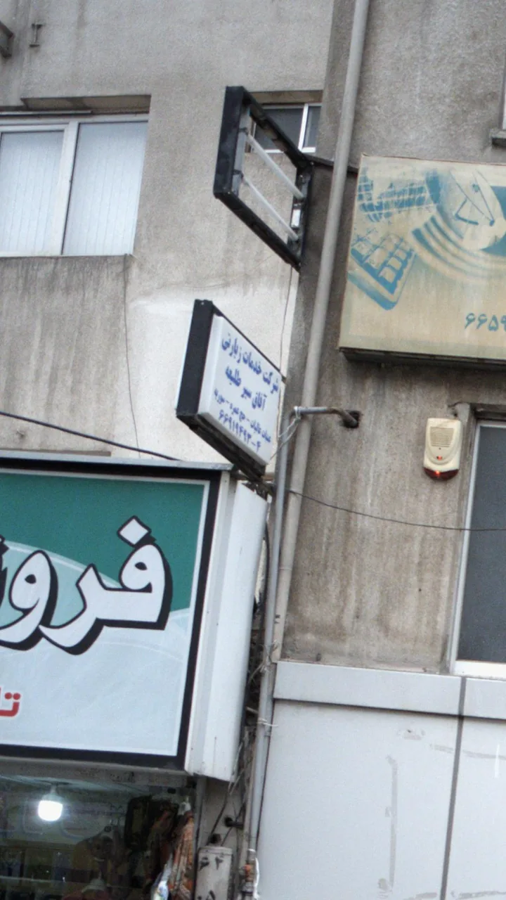 شرکت خدمات زیارتی آفاق سیر طلیعه