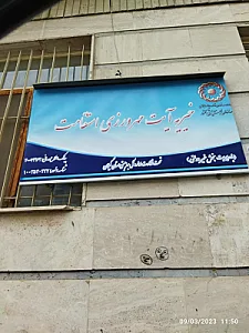 خیریه آیت مهرورزی