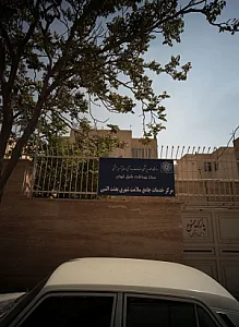 مرکز خدمات جامع سلامت شهری بعثت النبی