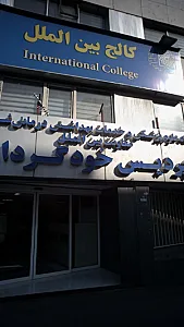 دانشگاه علوم پزشکی پردیس خودگردان