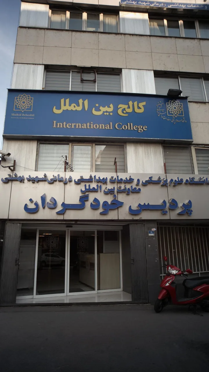 دانشگاه علوم پزشکی پردیس خودگردان - تصویر 2