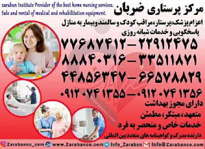 دفتر خدمات پرستاری سالمند کودک بیمار