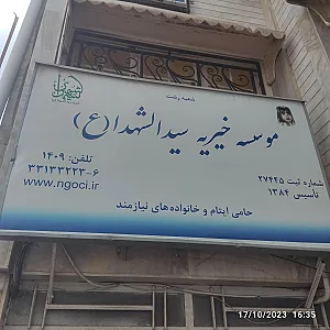 موسسه خیریه فاطمیون (خیریه ایتام)