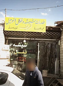 خدمات شیشه و قفل اتومبیل شریف