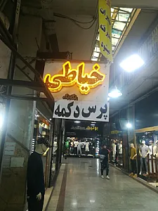 خدمات خیاطی رنگارنگ تعمیرات لباس پرس دکمه فلزی