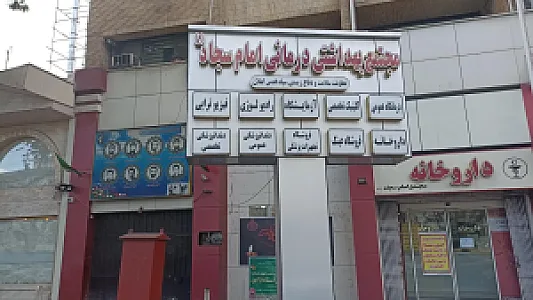 مجتمع بهداشتی و درمانی امام سجاد