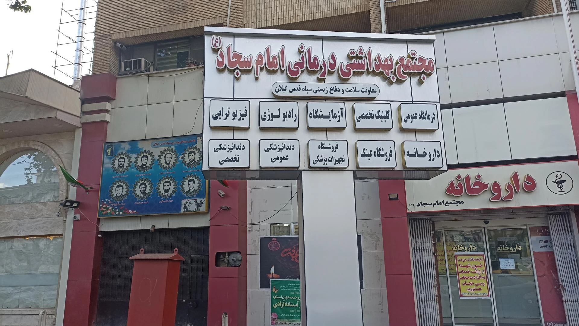 مجتمع بهداشتی و درمانی امام سجاد