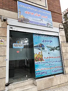 دفتر خدمات مسافرت هوایی و جهانگردی و زیارتی موسوی