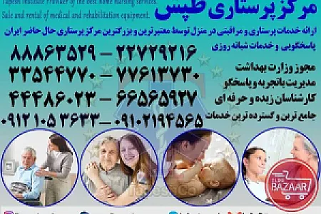 شرکت خدمات پرستاری پزشکی ( با قرارداد رسمی)