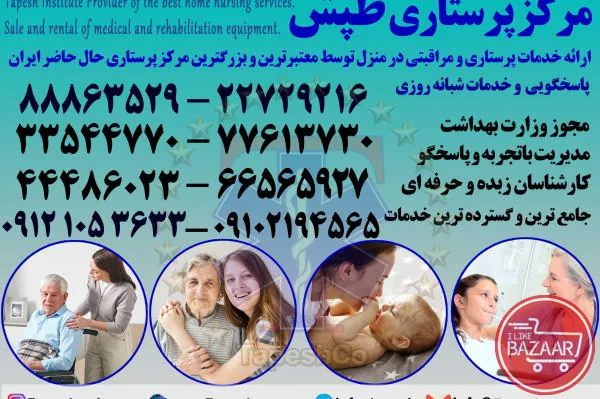 شرکت خدمات پرستاری پزشکی ( با قرارداد رسمی)